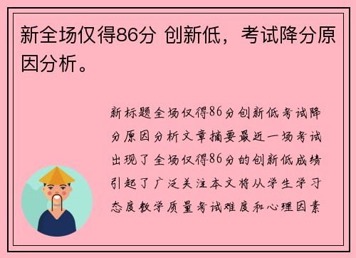 新全场仅得86分 创新低，考试降分原因分析。