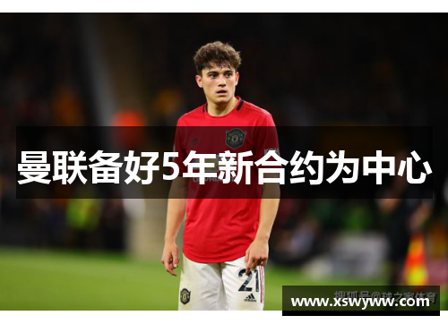 曼联备好5年新合约为中心