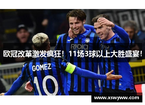 欧冠改革激发疯狂！11场3球以上大胜盛宴！