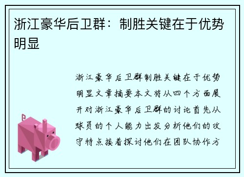 浙江豪华后卫群：制胜关键在于优势明显